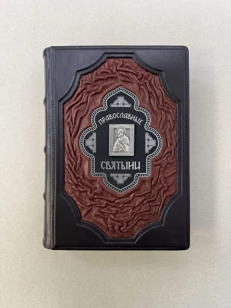 Православные святыни (подарочная кожаная книга)