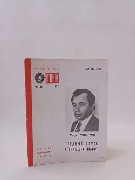 Трудный спуск с зияющих высот | Клямкин Игорь Моисеевич