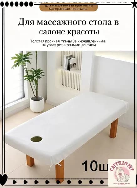 Одноразовая простыня для массажного стола с резинкой и отверстием для лица, 10 шт.90*215