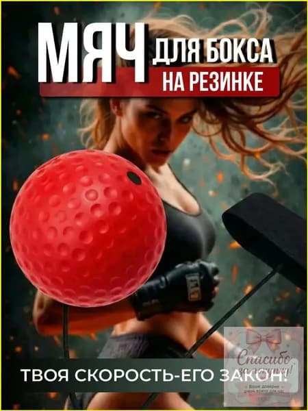Мяч для отработки ударов