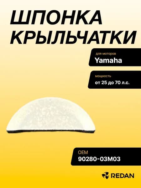 Шпонка крыльчатки Yamaha 25-70, F30-70 (90280-03024) (Kacawa)