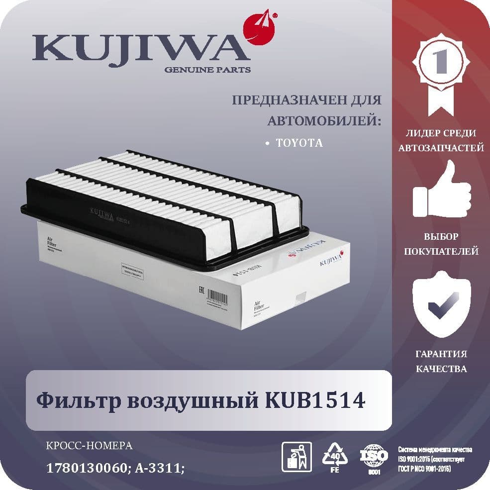 Фильтр воздушный TOYOTA Hiace H200 / Regius Ace H200 KUB1514 KUJIWA 1780130060