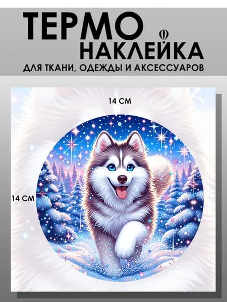 Термонаклейка для одежды. Заплатка - Собака хаски. Новый год