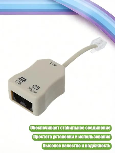 Портативный ADSL-адаптер-сплиттер, Белый