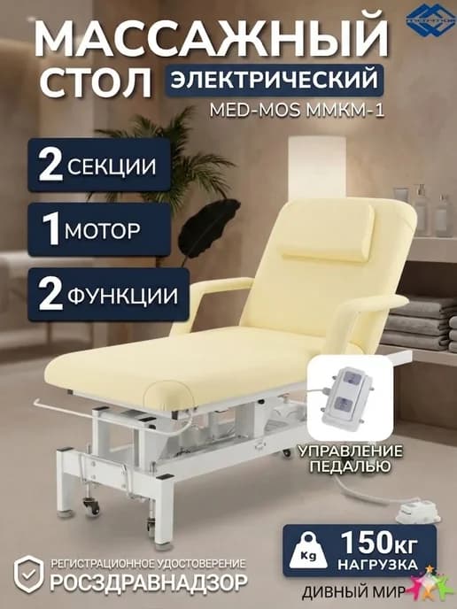 Стол массажный электрический ММКМ-1 (SE2.21.10Д) кремовый