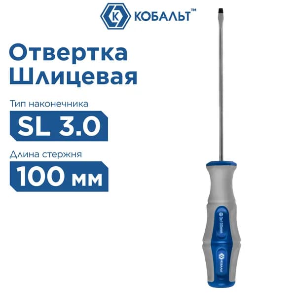 Отвертка Ultra Grip КОБАЛЬТ SL 3,0 х 100 мм CR-V, двухкомпонентная рукоятка (1 шт.)