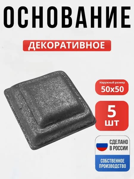 Набор 5 шт., Основание литое 50*50мм для ворот, забора, решеток, оградок