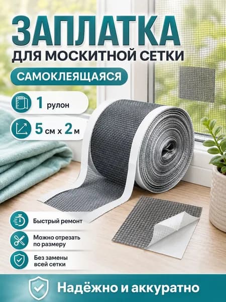 Заплатка для москитной сетки самоклеящаяся, ремонтная лента на окна, серая, 5 см х 2 м, 1 рулон