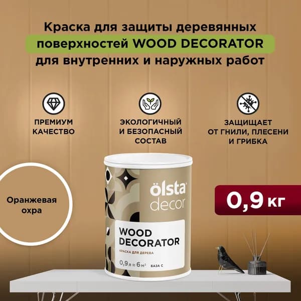 Краска для деревянных фасадов моющаяся, без запаха, быстросохнущая, акриловая Wood Decorator, Оранжевая охра 0,9 л