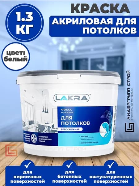 Краска акриловая для потолков Лакра белоснежная 1,3кг