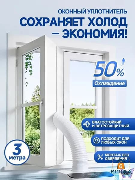 уплотнитель для мобильного кондиционера, Шлюз , 3 метра 4