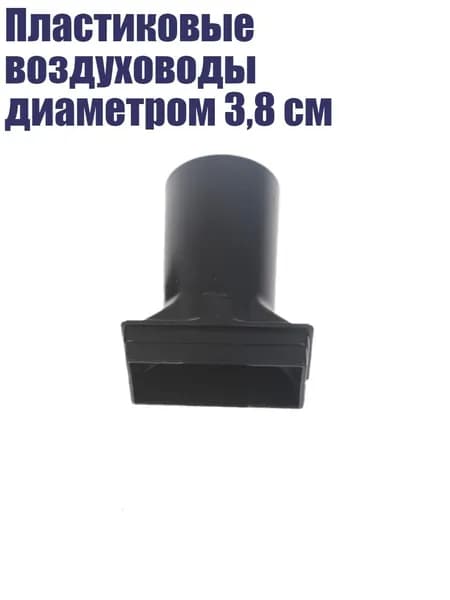 Пластиковые воздуховоды диаметром 3,8 см