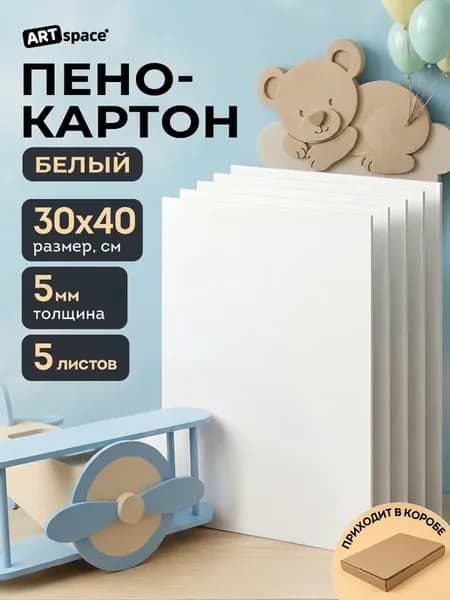 Пенокартон белый картон 30*40 см 5мм
