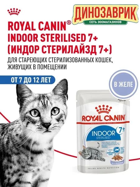 Влажный корм Royal Canin Indoor Sterilised 7+ (в желе) для домашних, стерилизованных кошек старше 7 лет 85гр
