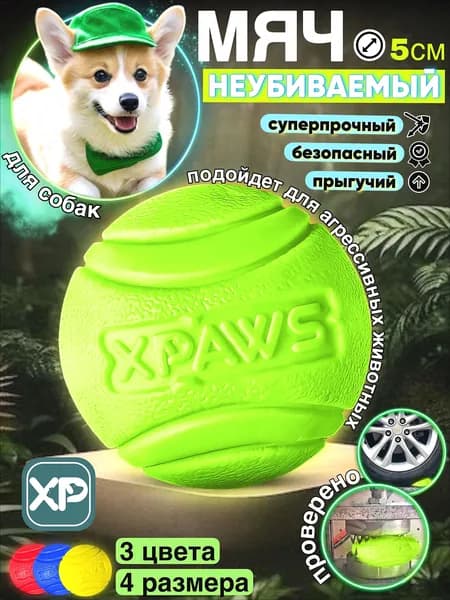 Мячик для собак 5 см / XPAWS / суперпрочный мяч для мелких пород и средних / игрушка для собаки
