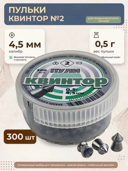 Пульки для пневматики КВИНТОР №2 (0.5г) 4.5мм 300шт/уп