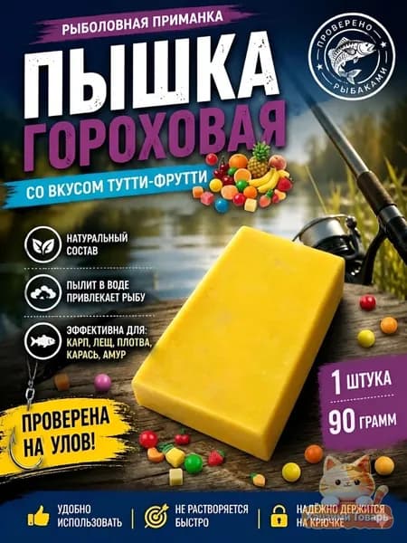 Пышка Гороховая рыболовная насадка 1шт, тутти-фрутти