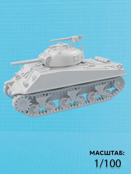 Танк Sherman M4A3 ( М1/100 )