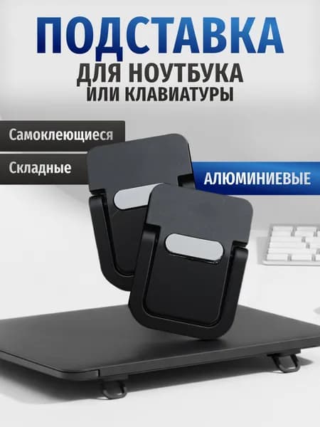 Ножки для ноутбука черные, складные, металлические