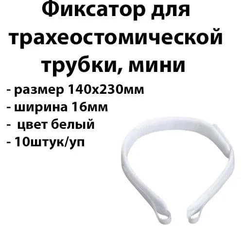 10шт Фиксатор для трахеостомической трубки для новорождённых шейная лента для трахеостомы