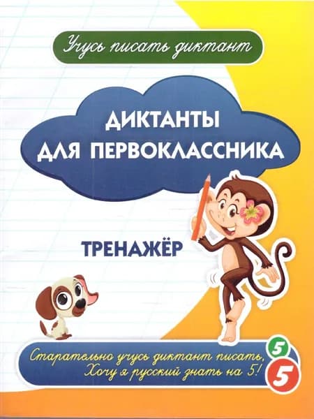 Диктанты для первоклассника. Тренажёр. ФГОС