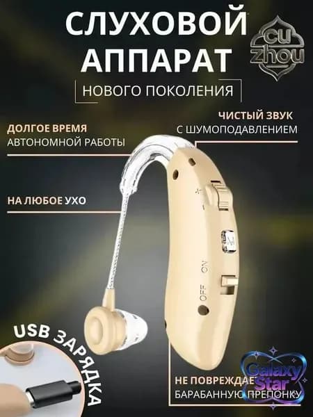 Слуховой аппарат усилитель звука для пожилых с зарядкой