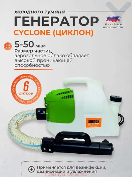 Генератор холодного тумана Cyclone (Циклон) с гибким шлангом