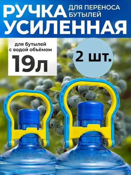 Ручка для переноски 19-литровой бутылки с водой,2 шт