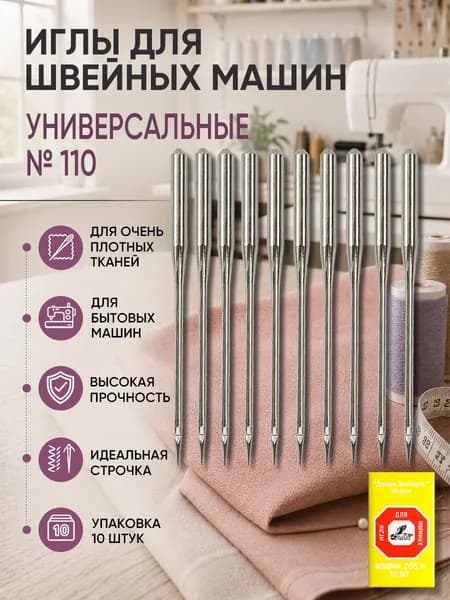 Иглы для швейных машин №18/110 уп.10 игл