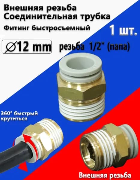 высшее качество Фитинг быстросъемный, цанговый для пневмосистем, наружная резьба 1/2", 12 мм - 1 шт.