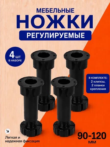 Ножки для мебели регулируемые 90-120мм, 4 штуки