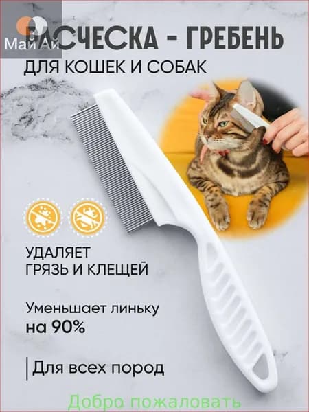 Расческа для кошек и собак, чесалка, пуходерка, щетка для вычесывания