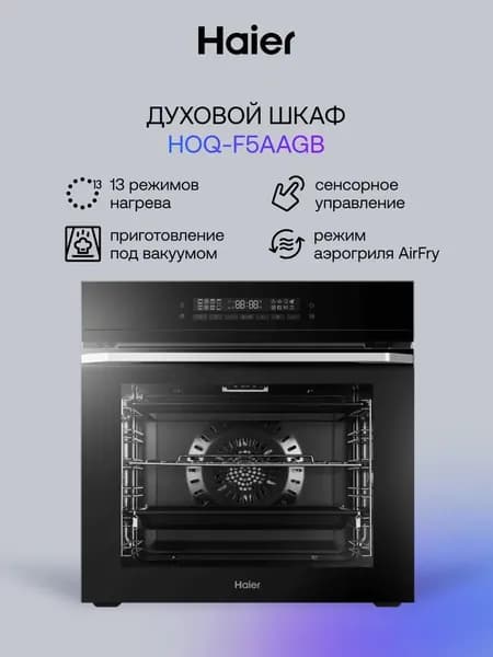 Встраиваемый электрический духовой шкаф Haier HOQ-F5AAGB черный, 72 л, дисплей, гриль, конвекция, 59.7x56.5x59.5 см