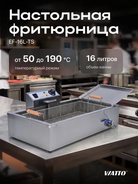 Электрическая чебуречница EF-16L-TS Viatto Commercial, настольная фритюрница 16л