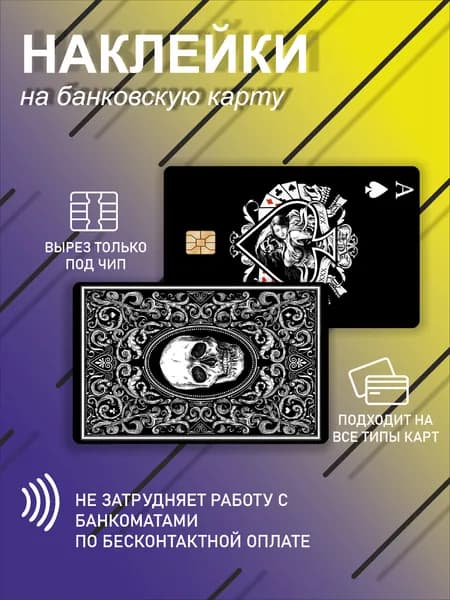 наклейка на банковскую карту или проездной с туз пики с черепом