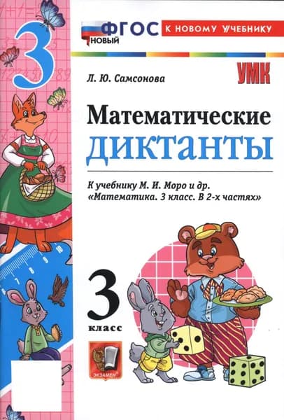 Математика. 3 класс. Математические диктанты к учебнику М. И. Моро и др. | Самсонова Любовь Юрьевна
