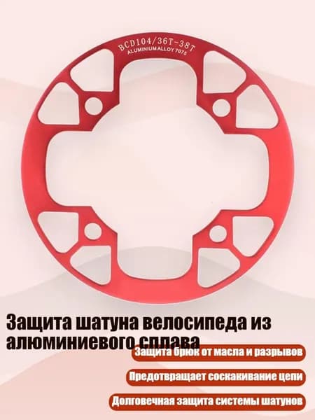 Защита шатуна велосипеда из алюминиевого сплава, красный - 36 38T