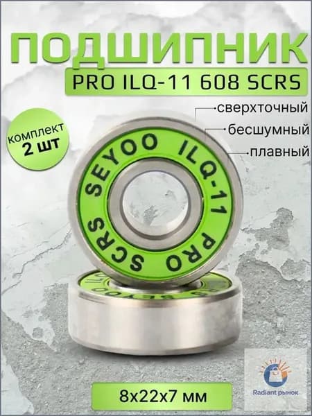 Подшипник PRO ILQ-11 608 SCRS 2 штуки