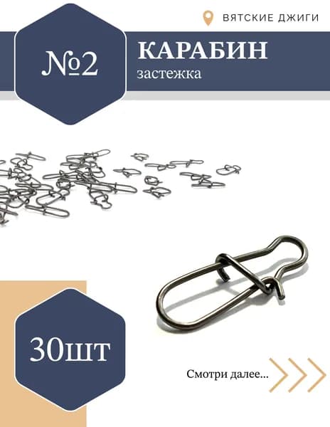 Карабин рыболовный застежка №2