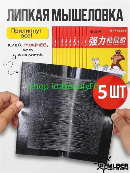 Мышеловка для мышей и крыс клеевая мощная 5 штук