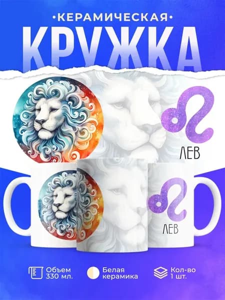 Кружка знак зодиака Лев