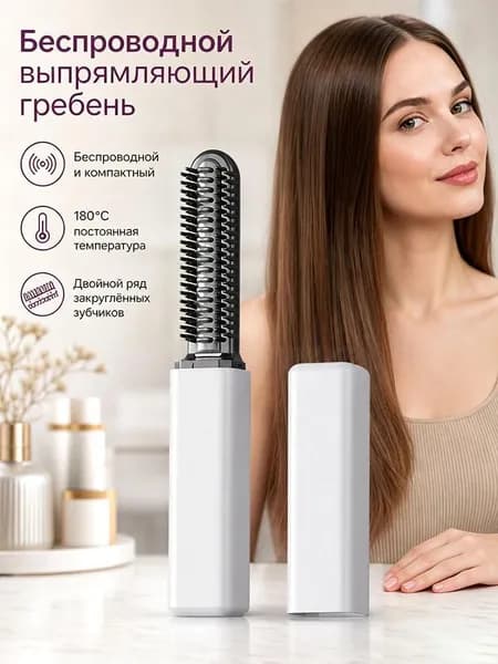 Беспроводная расческа-выпрямитель для волос 180 C, компактный мини выпрямитель дорожный с защитной крышкой