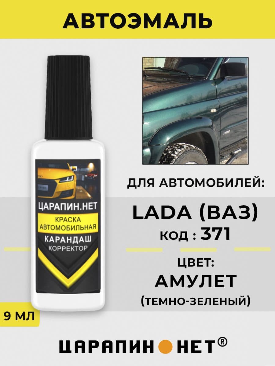 Краска для авто 371 LADA АМУЛЕТ
