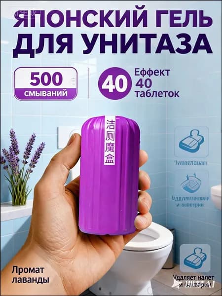 Японский гель для унитаза с ароматом лаванды, 120 мл, обеспечивающий качественную чистку от налета и запаха на 500 смываний, помещается в бачок