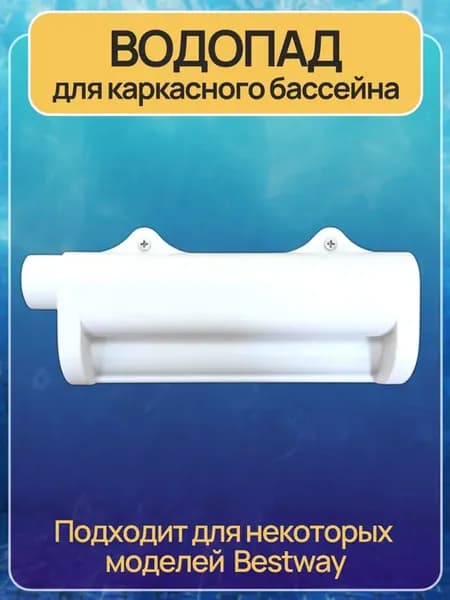 Водопад для каркасного бассейна