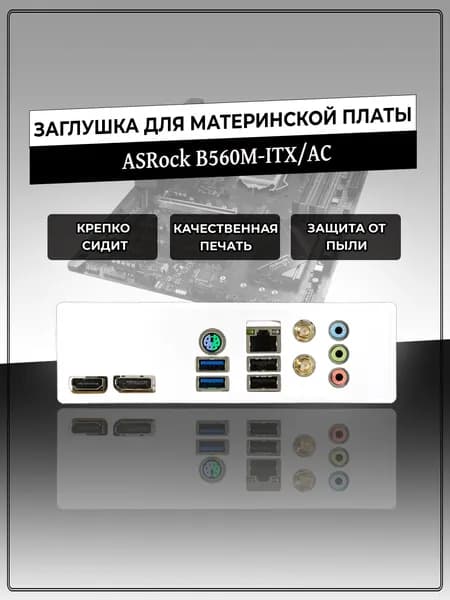 Заглушка для материнской платы ASRock B560M-ITX/AC