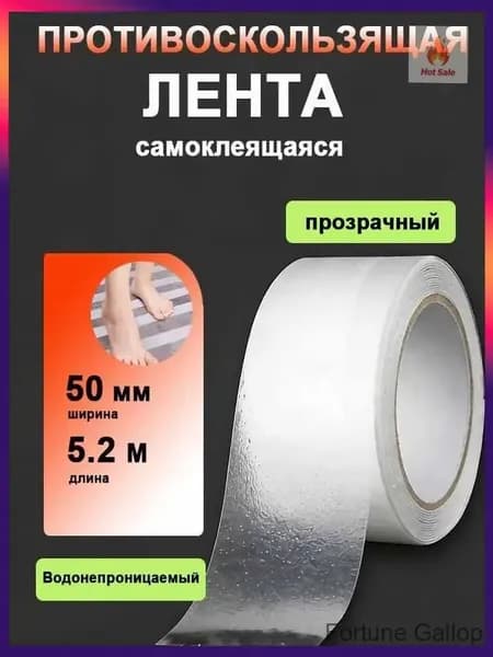 Противоскользящая лента 50 мм 5.2 м, 1 шт