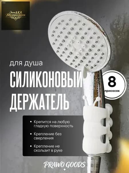 Силиконовый держатель для душа на присосках / на стену на присоске силиконовый