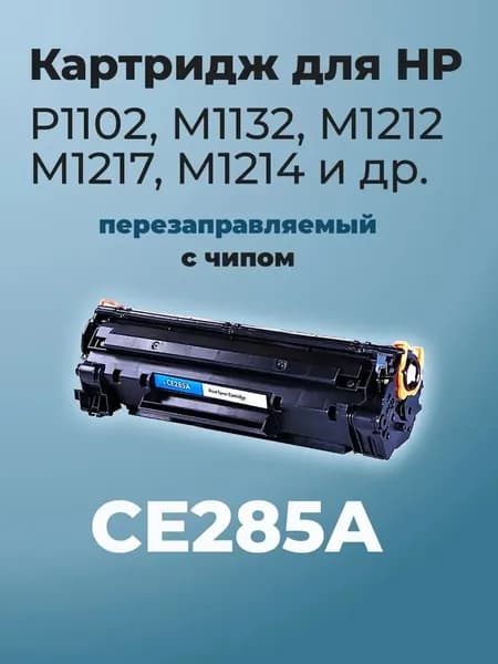 Картридж CE285A 85A для HP LaserJet P1102 M1132 M121 М1217