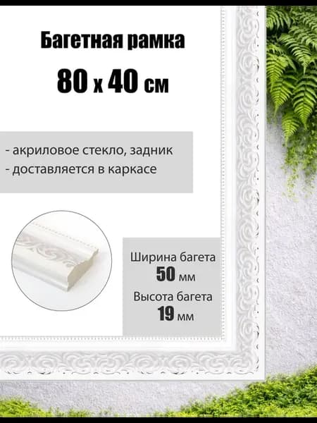 Рамка багетная для картин со стеклом 80 x 40 см, РБ-069